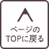 ページのTOPに戻る