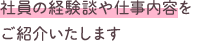 社員の経験談や仕事内容をご紹介いたします。