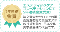 エステティックケアコンペティションにて5年連続金賞受賞！