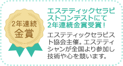 エステティックセラピストコンテストにて2年連続金賞受賞！