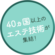 30ヵ国以上のエステ技術が集結！