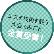 エステ技術を競う大会でみごと金賞受賞！