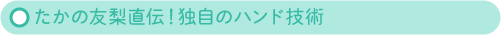 たかの友梨直伝！独自のハンド技術