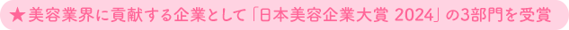 「エステセレクション2021」にて金賞受賞、「会社総合評価ランキング」でも業界１位に