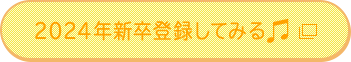 2024年新卒登録してみる
