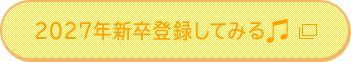 2027年新卒登録してみる
