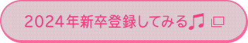 2024年新卒登録してみる