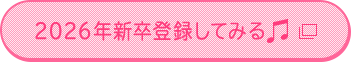 2026年新卒登録してみる