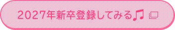 2027年新卒登録してみる