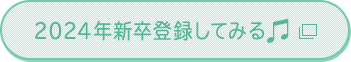 2024年新卒登録してみる