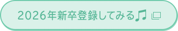 2026年新卒登録してみる
