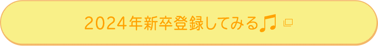 2024年新卒採用エントリーはこちら
