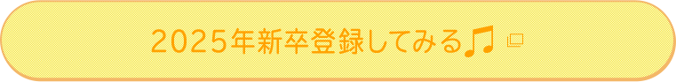 2026年新卒登録してみる