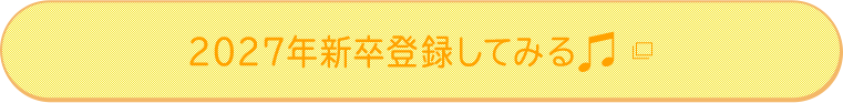 2027年新卒登録してみる