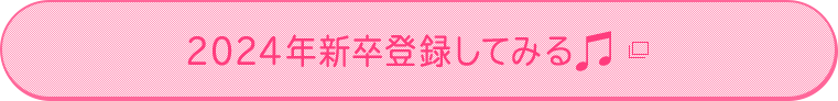 2024年新卒採用エントリーはこちら
