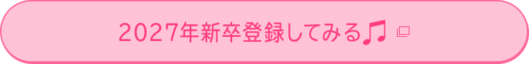 2027年新卒登録してみる