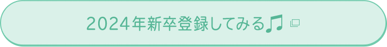 2024年新卒採用エントリーはこちら