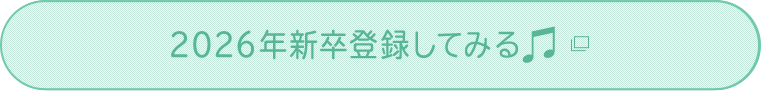 2026年新卒登録してみる