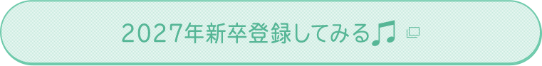 2027年新卒登録してみる