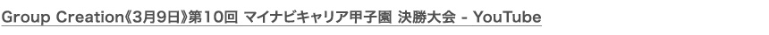 決勝戦はこちらのアーカイブからご覧いただけます。
        Group Creation《3月9日》第10回 マイナビキャリア甲子園 決勝大会 - YouTube