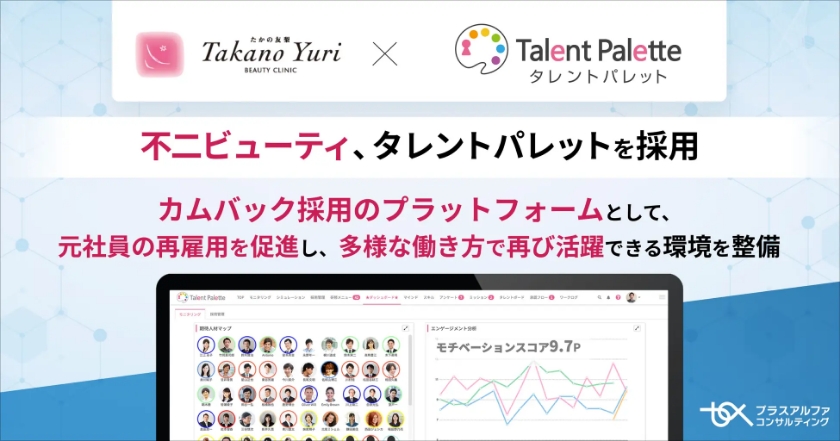 不二ビューティ、タレントパレットを採用