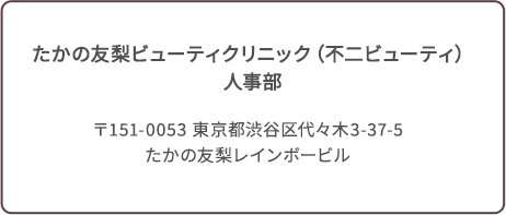 たかの友梨ビューティクリニック（株式会社不二ビューティ）人事部