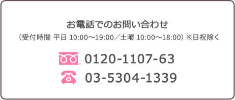 電話でのお問い合わせ