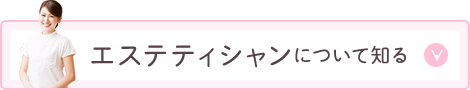 エクテティシャンについて知る