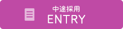 中途採用ENTRY