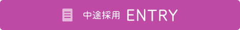 中途採用ENTRY