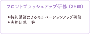 フロントブラッシュアップ研修（2日間）