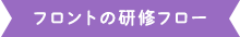 フロントの研修フロー