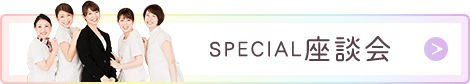 SPECIAL 座談会