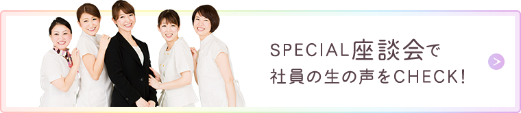 SPECIAL 座談会